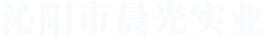沁陽市晨光實業有限公司